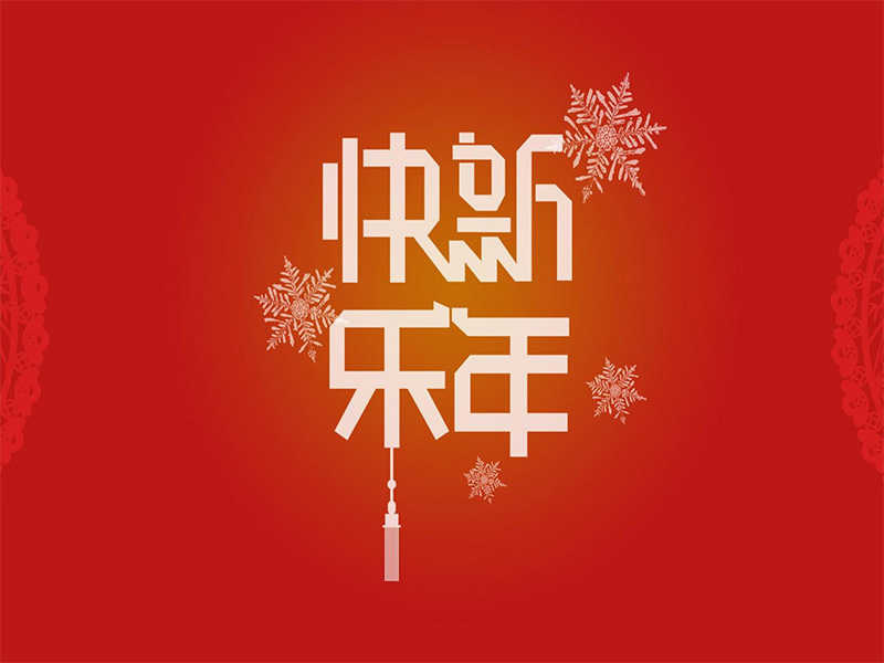 重慶建榮針紡織品有限公司祝所有的新老朋友們在2015年，大展鴻圖！事業(yè)有成！身體健康！家庭幸福！