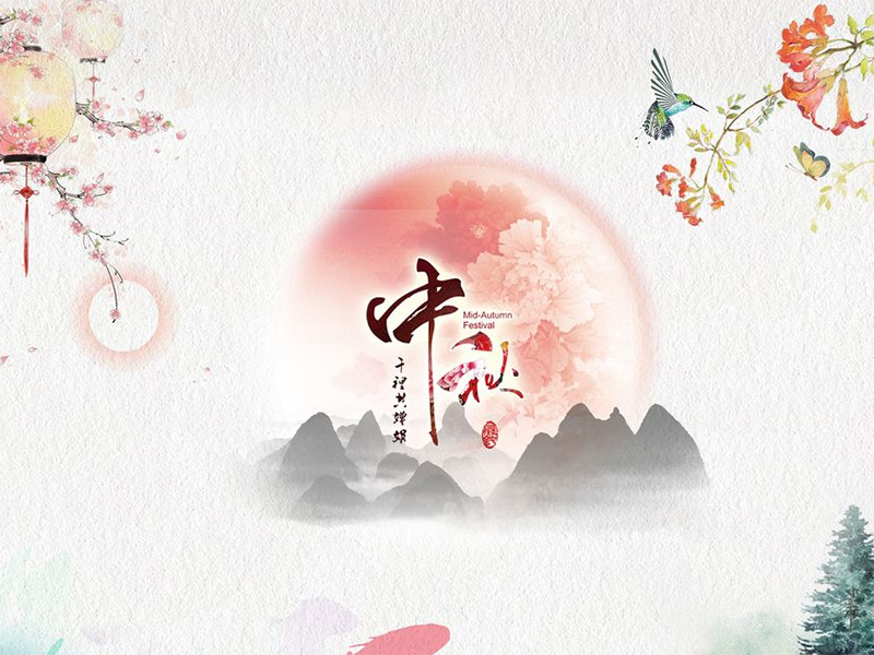 重慶建榮針紡織品有限公司祝各位客戶中秋快樂！